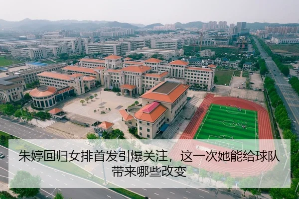 zhu-ting-hui-gui-nv-pai-shou-fa-yin-bao-guan-zhu-zhe-yi-ci-ta-neng-gei-qiu-dui-dai-lai-na-xie-gai-bian-2-170.jpg