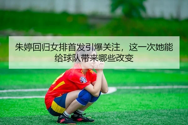 zhu-ting-hui-gui-nv-pai-shou-fa-yin-bao-guan-zhu-zhe-yi-ci-ta-neng-gei-qiu-dui-dai-lai-na-xie-gai-bian-3-509.jpg