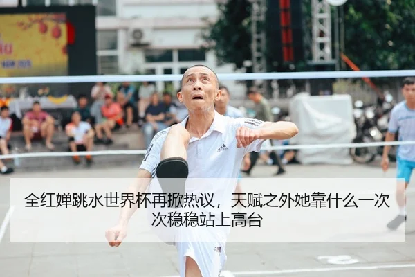 全红婵跳水世界杯再掀热议，天赋之外她靠什么一次次稳稳站上高台
