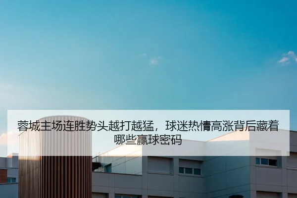 rong-cheng-zhu-chang-lian-sheng-shi-tou-yue-da-yue-meng-qiu-mi-re-qing-gao-zhang-bei-hou-cang-zhe-na-xie-ying-qiu-mi-ma-3-915.jpg