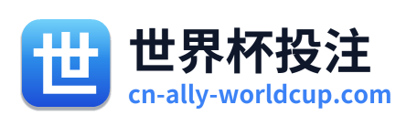 世界杯投注 Logo